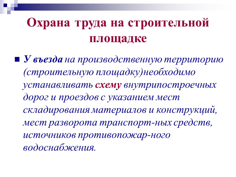 Средства индивидуальной защиты Все лица, находящиеся на строительной площадке, обязаны носить защитные каски. Работники