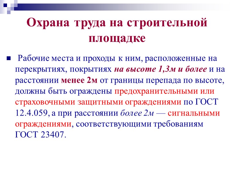 Опасные зоны Места временного или постоянного нахождения работающих (санитарно-бытовые  помещения,  места 