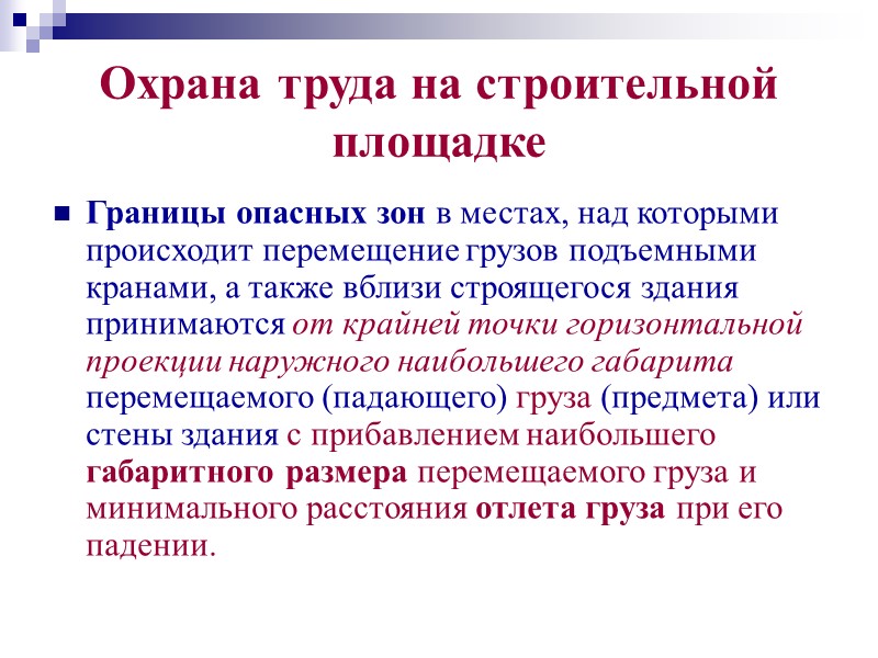 Охрана труда на строительной площадке Места прохода людей в пределах опасных зон должны иметь
