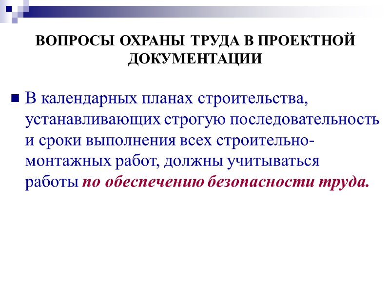 ВОПРОСЫ ОХРАНЫ ТРУДА В ПРОЕКТНОЙ   ДОКУМЕНТАЦИИ  Для предупреждения падения работающих с