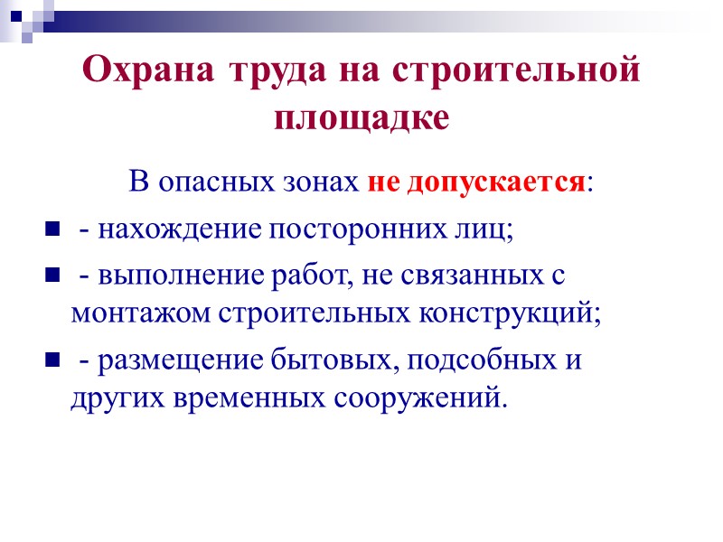 Охрана труда на строительной площадке Проемы в стенах при одностороннем примыкании к ним настила