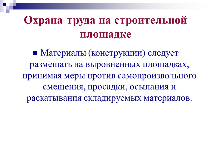 Определение границы опасной зоны при падении  строительной конструкции с крюка крана: 1- строповочная