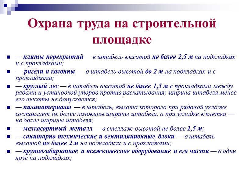 Охрана труда на строительной площадке Опасная зона действия машин (трубоукладчика, бульдозера, трактора и др.)