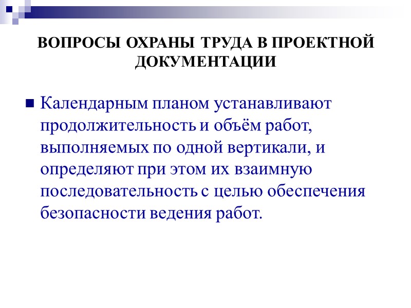 ВОПРОСЫ ОХРАНЫ ТРУДА В ПРОЕКТНОЙ   ДОКУМЕНТАЦИИ Проектными решениями должны быть определены: —