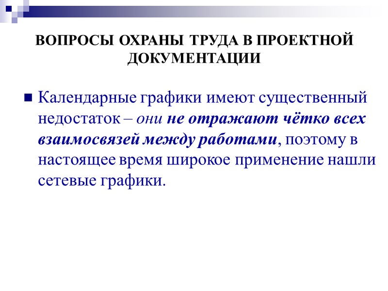 ВОПРОСЫ ОХРАНЫ ТРУДА В ПРОЕКТНОЙ   ДОКУМЕНТАЦИИ  В целях предупреждения падения с