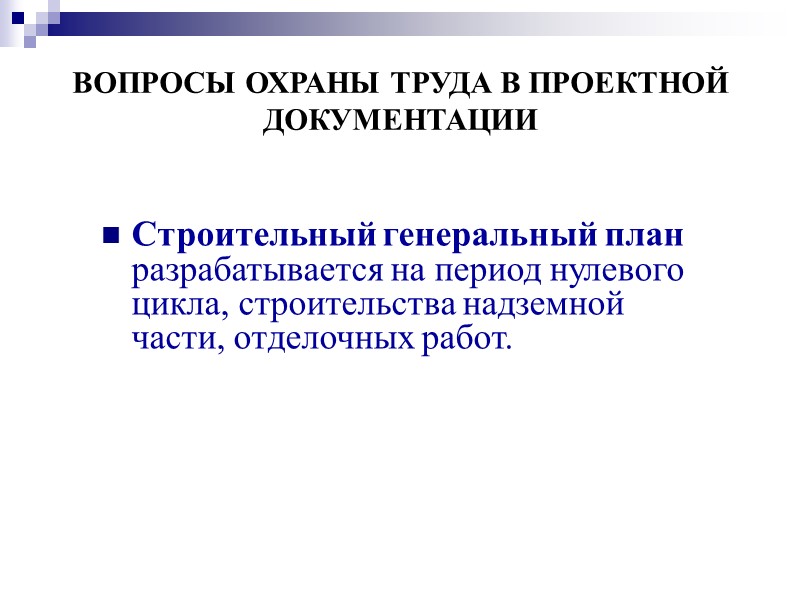 ВОПРОСЫ ОХРАНЫ ТРУДА В ПРОЕКТНОЙ   ДОКУМЕНТАЦИИ При выполнении работ с применением машин,