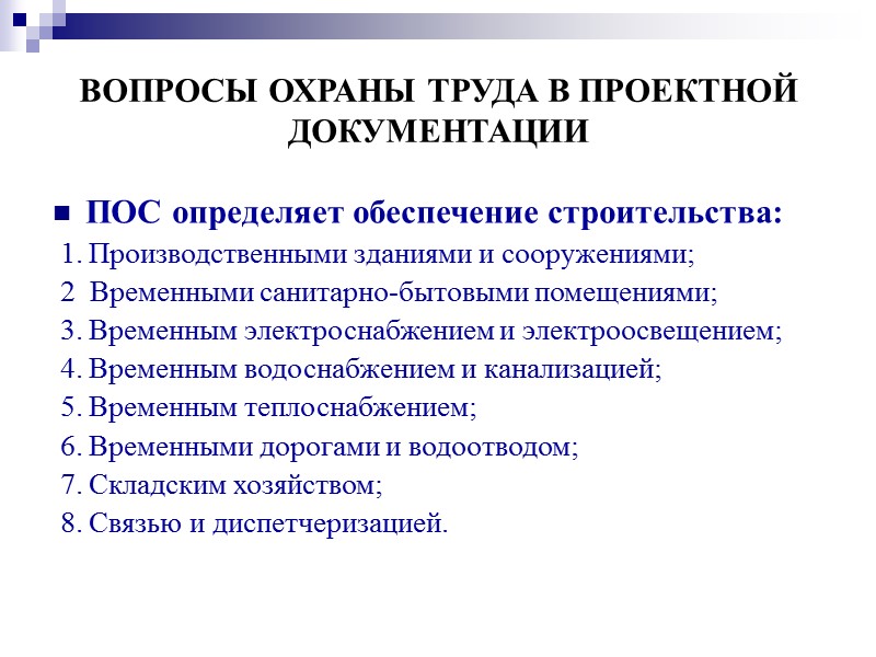 ВОПРОСЫ ОХРАНЫ ТРУДА В ПРОЕКТНОЙ   ДОКУМЕНТАЦИИ  Для предупреждения поражения работающих электрическим