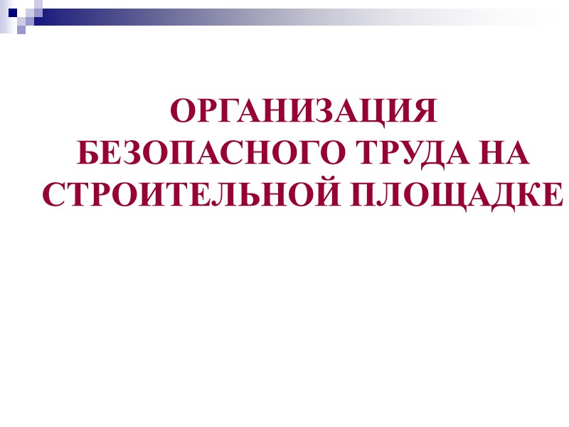 ВОПРОСЫ ОХРАНЫ ТРУДА В ПРОЕКТНОЙ   ДОКУМЕНТАЦИИ ППР должны содержать технические решения и