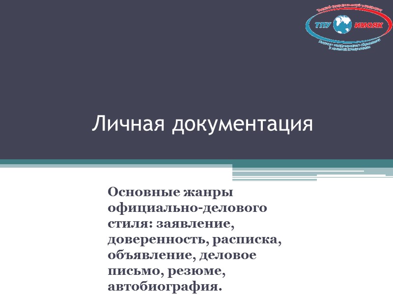 Личная документация  Основные жанры официально-делового стиля: заявление, доверенность, расписка, объявление, деловое письмо, резюме,