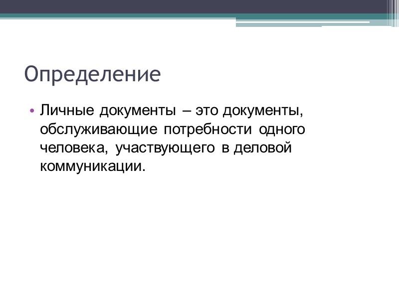 Качества резюме: краткость; правдивость; конкретность; позитивность (не «улаживал жалобы», а «помощь клиентам»); энергичность; грамотность;