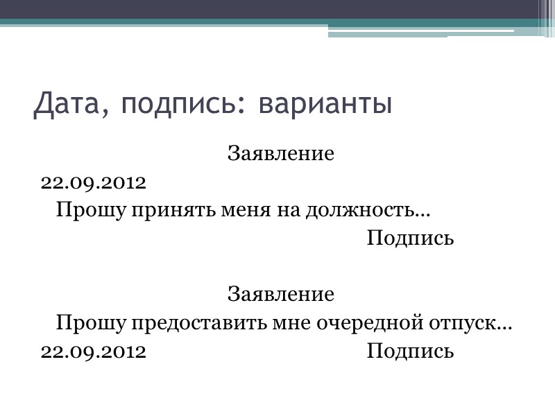 Структура заявления «Шапка». Название документа. Основной текст документа. Дата, подпись.