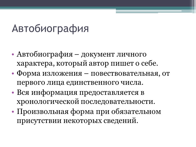 Объяснительная записка Документ, который содержит объяснения причины какого-то события, поступка, факта либо сопровождает основной