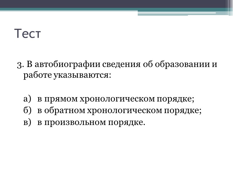 Структура объяснительной записки: реквизиты получателя (должность, ФИО – кому);  наименование документа (Объяснительная записка);