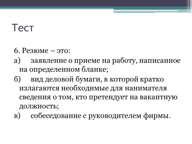 Тест 1.  Автобиография – это:  а) описание своей жизни, собственноручно написанная биография;