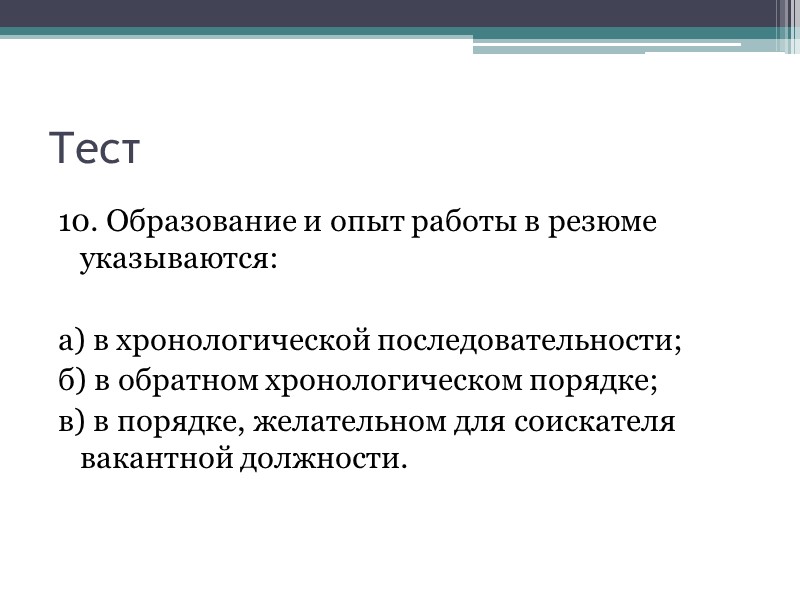 Тест 4. Автобиография пишется:    а) от 1-го лица (Я, Петров Иван