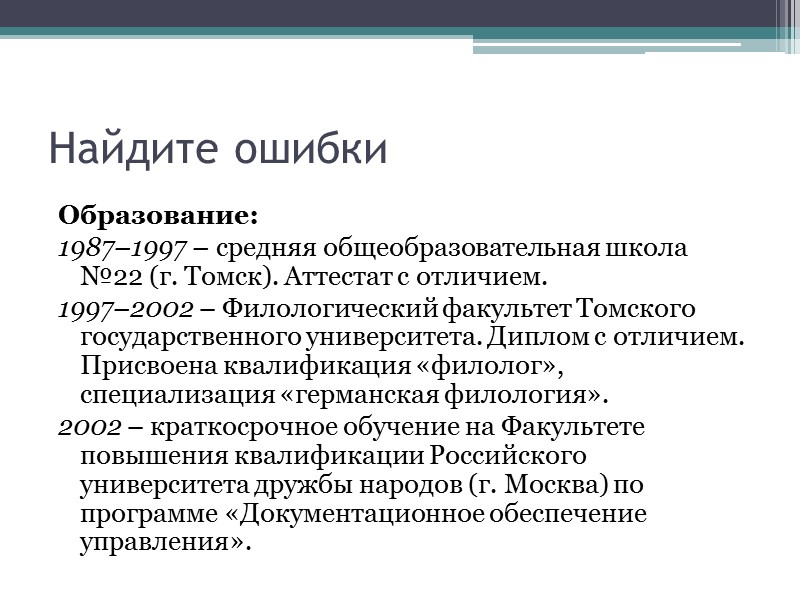 Структура резюме  1. ФИО; адрес и телефон (домашний и служебный); электронная почта. 2.