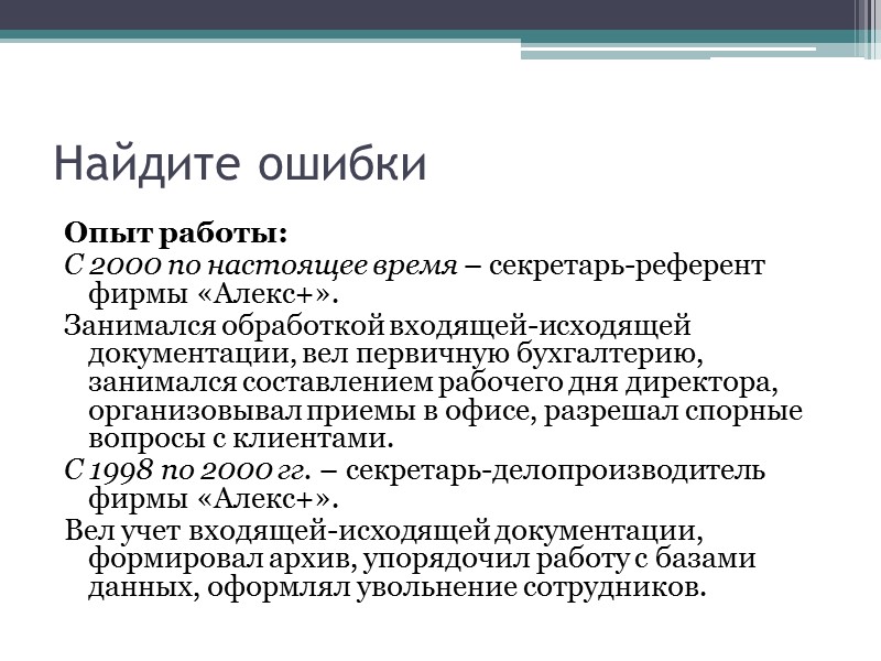 Составление резюме Определите вид резюме. На вас около 2 минут → проявите творческий подход.