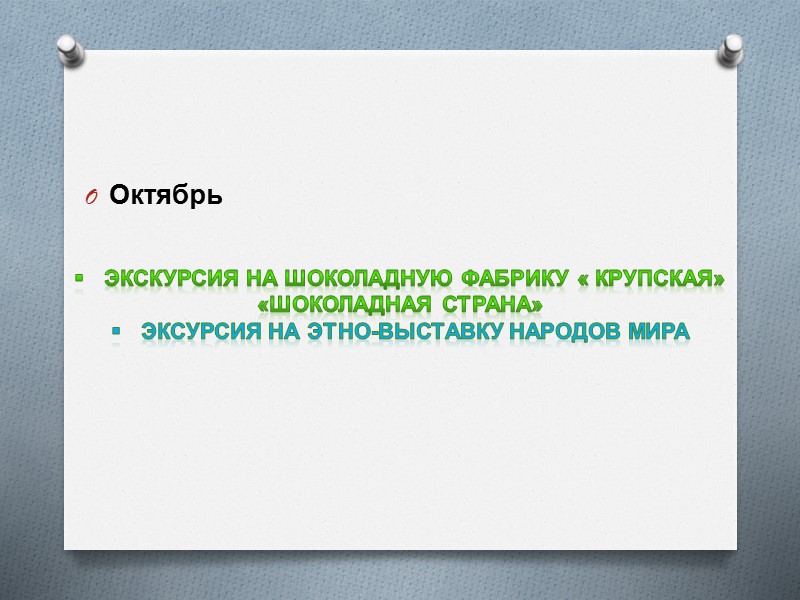 Октябрь  ЭКСКУРСИЯ НА ШОКОЛАДНУЮ ФАБРИКУ « Крупская» «Шоколадная страна» ЭКСУРСИЯ НА ЭТНО-ВЫСТАВКУ НАРОДОВ