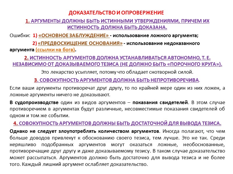 ДОКАЗАТЕЛЬСТВО И ОПРОВЕРЖЕНИЕ Доказательство – это рассуждение, обосновывающее истинность некоторого суждения путем выведения его