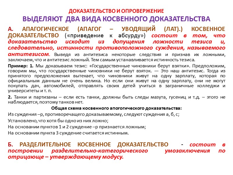 ДОКАЗАТЕЛЬСТВО И ОПРОВЕРЖЕНИЕ ТРЕБОВАНИЯ К ЭЛЕМЕНТАМ ДОКАЗАТЕЛЬСТВА ТРЕБОВАНИЯ К ТЕЗИСУ 1. ТЕЗИС ДОЛЖЕН НУЖДАТЬСЯ