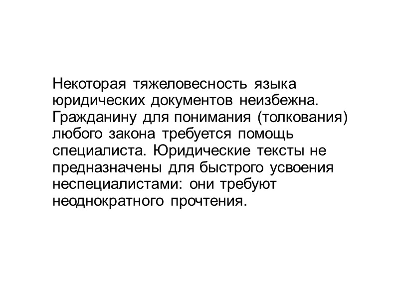 Выполнение юридическими документами эмоционально-экспрессивной функции объясняется тем, что в правосознание входит совокупность правовых чувств,
