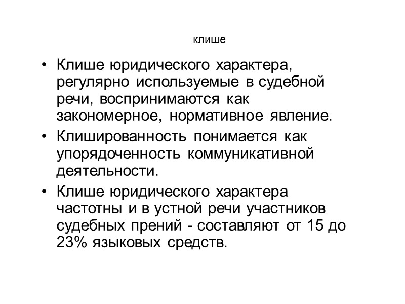 клише  В текстах используются клише, характерные для юридического языка: представитель защиты, совершить правонарушение,