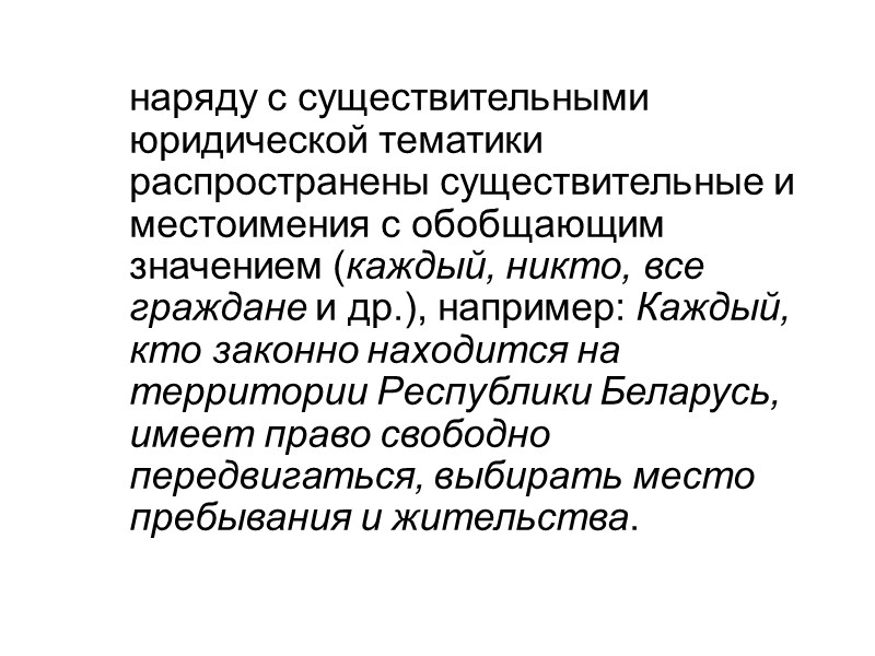 Несмотря на требование нейтральности изложения в текстах законов используются тропы, наиболее активно функционирует метонимия.