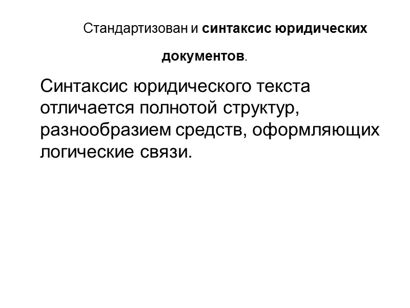 Законодательным документам свойственна грамматическая пассивность. Она проявляется в частом функционировании страдательных причастий и оборотов