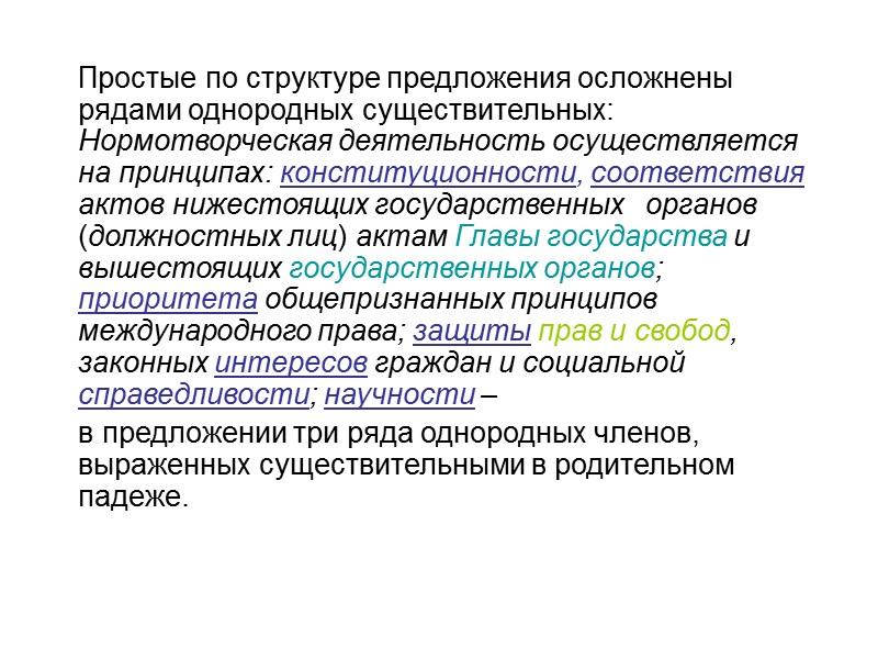 Стандартизован и синтаксис юридических документов.   Синтаксис юридического текста отличается полнотой структур, разнообразием