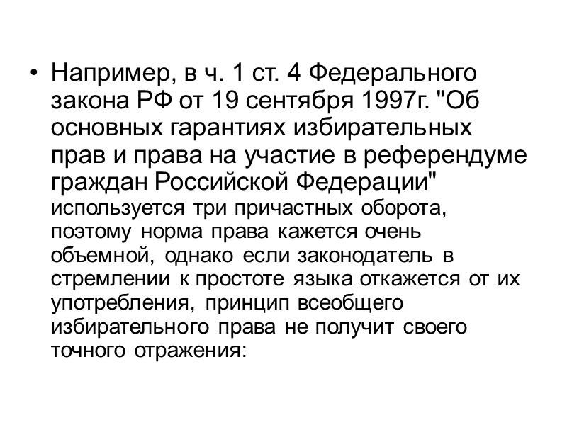 Необходимость полно и однозначно выразить каждое положение, избегая двусмысленных толкований, приводит к обилию однородных