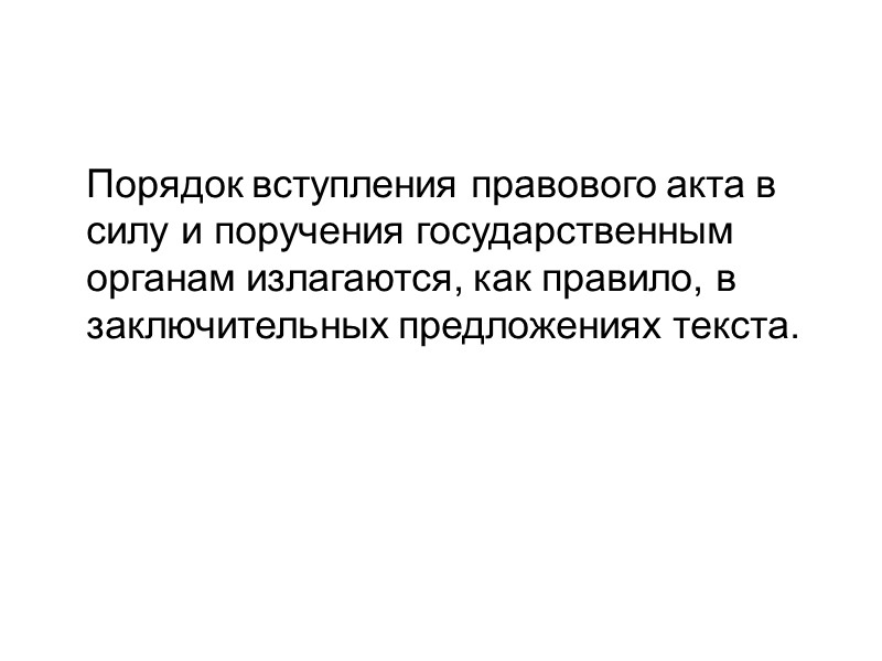 Обязательными реквизитами юридических документов являются:  – вид документа (закон, декрет, указ, постановление и