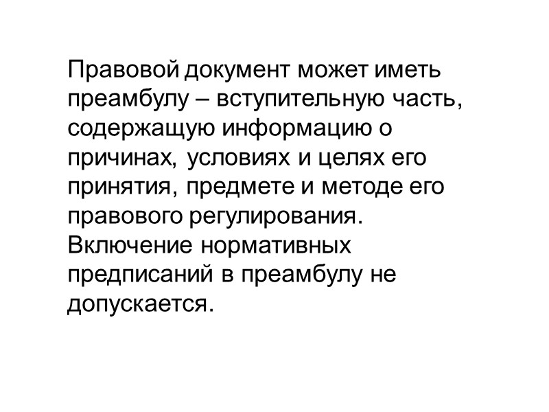 Особенности композиции законодательных документов   Изложение строится по схеме от общего к частному:
