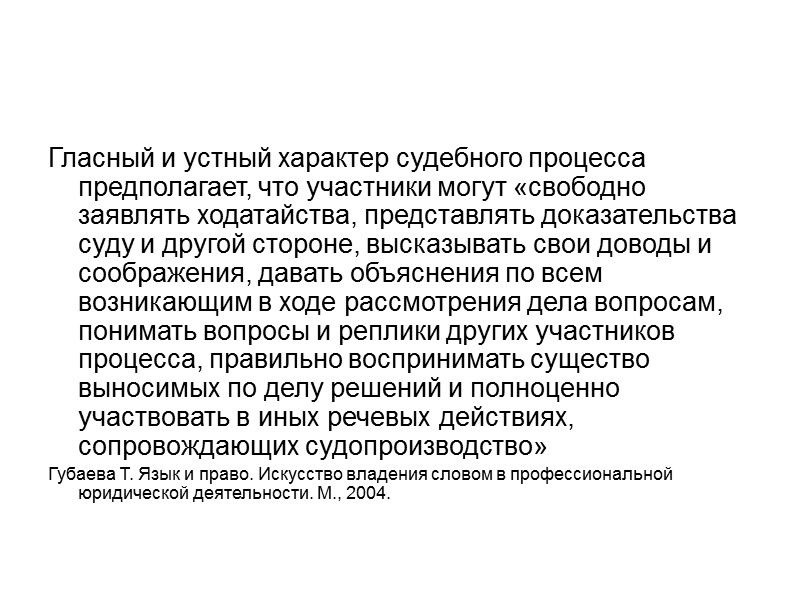 Условия общения в судебном процессе постоянны, тематика обвинительных и защитительных речей имеет нравственно-правовое направление,