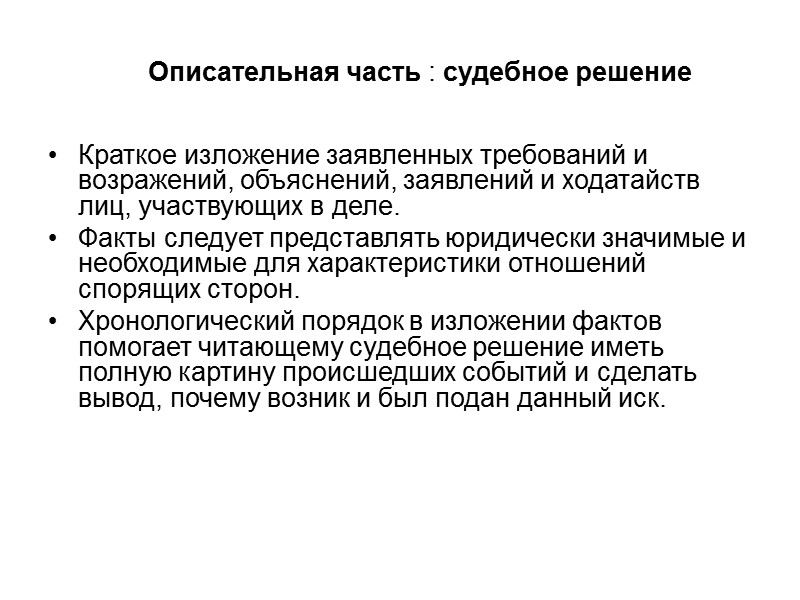 Описательная часть : судебное решение  Краткое изложение заявленных требований и возражений, объяснений, заявлений