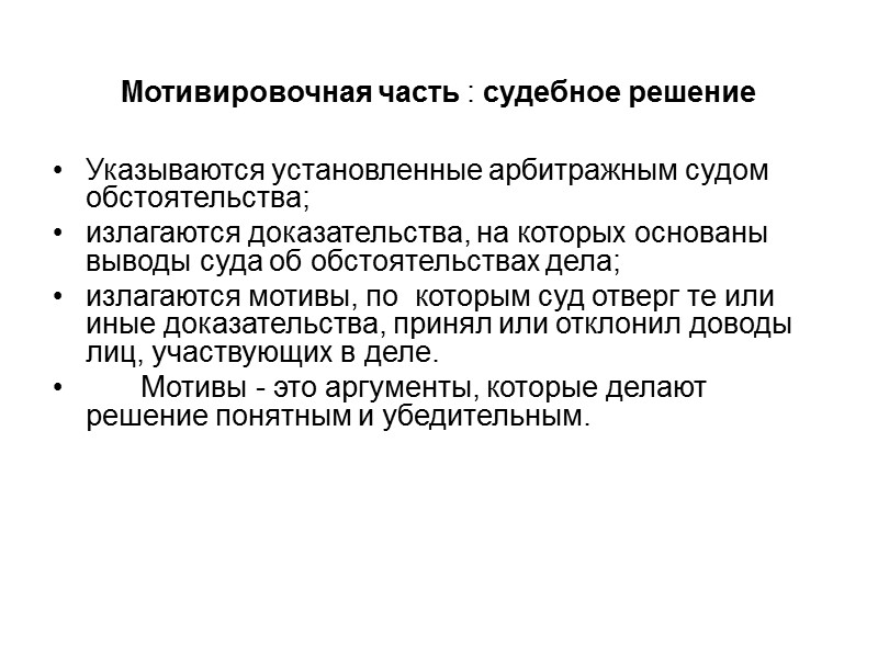 Мотивировочная часть : судебное решение  Указываются установленные арбитражным судом обстоятельства;  излагаются доказательства,