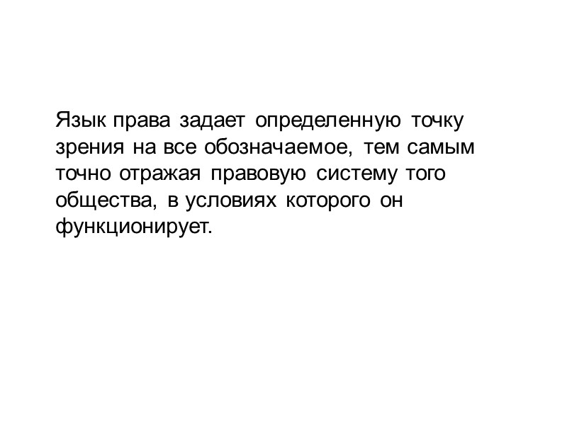 Язык права задает определенную точку зрения на все обозначаемое, тем самым точно отражая правовую