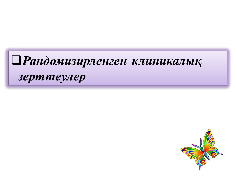 Зерттеуге қатысушыларды қалай қабылдайды? Зерттеуде қандай науқастарды біріктіреді? Қандай науқастарды зерттеуден бас тартуға болады?