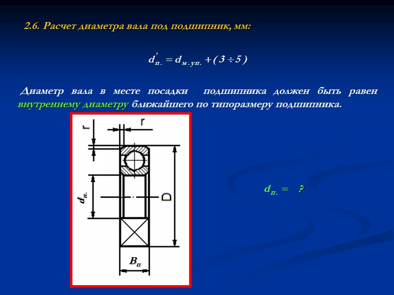 1. Конструктивная проработка узла тихоходного вала редуктора: