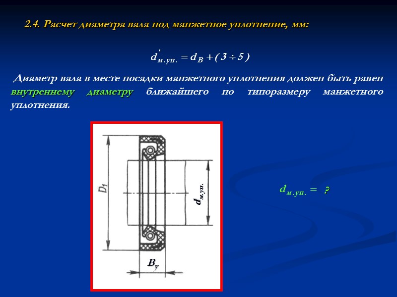 2.6. Расчет диаметра вала под подшипник, мм:  Диаметр вала в месте посадки 