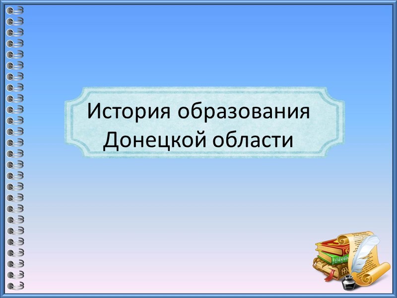 История образования Донецкой области