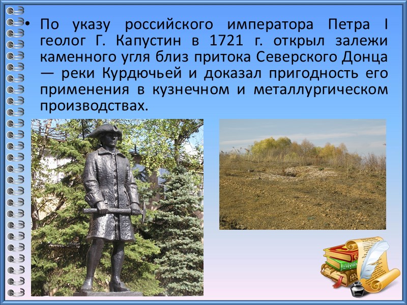 Большую роль в заселении и защите донецких степей сыграли запорожские и донские казаки, основав