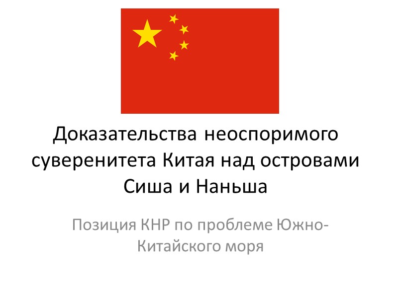 Доказательства неоспоримого суверенитета Китая над островами Сиша и Наньша Позиция КНР по проблеме Южно-Китайского