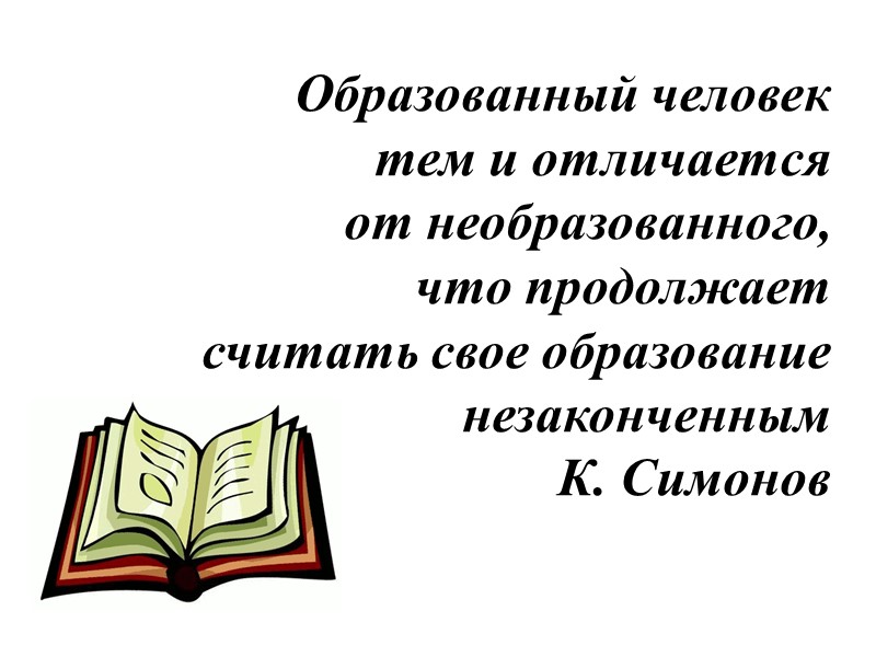 Образованный человек  тем и отличается  от необразованного,  что продолжает  считать