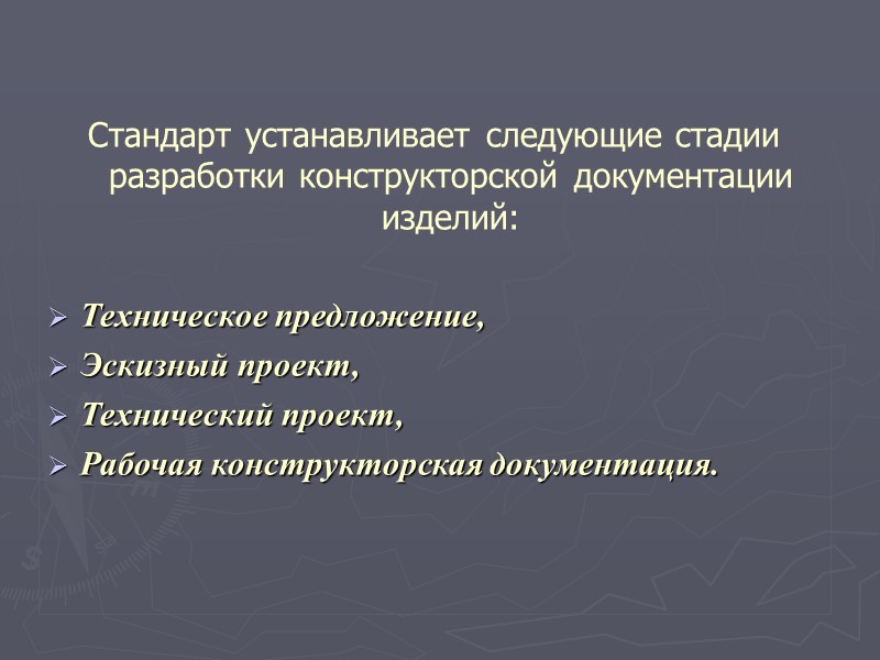 Изделием называется любой предмет или набор предметов производства, подлежащих изготовлению на предприятии. Устанавливаются следующие