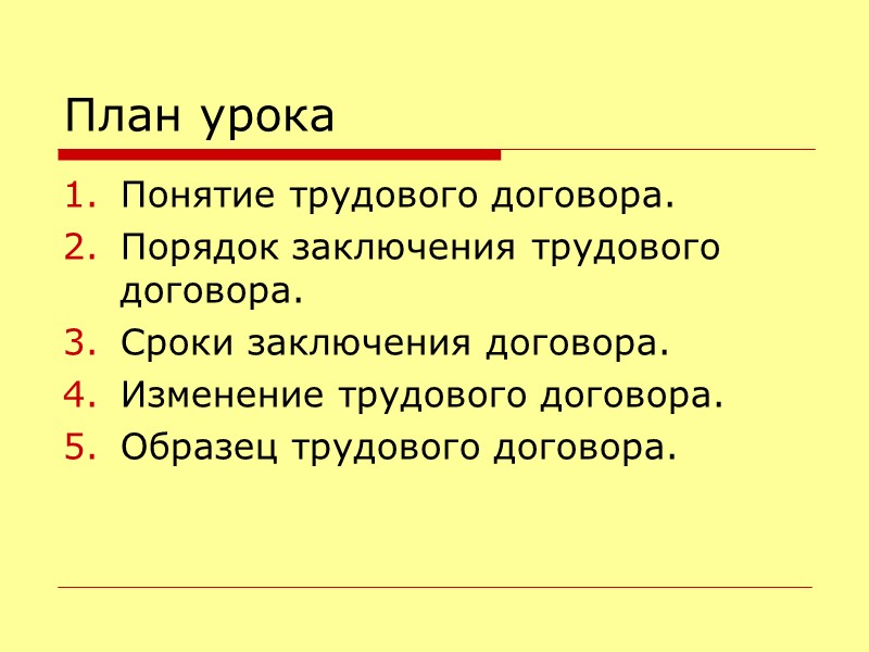 Трудовой договор план общество