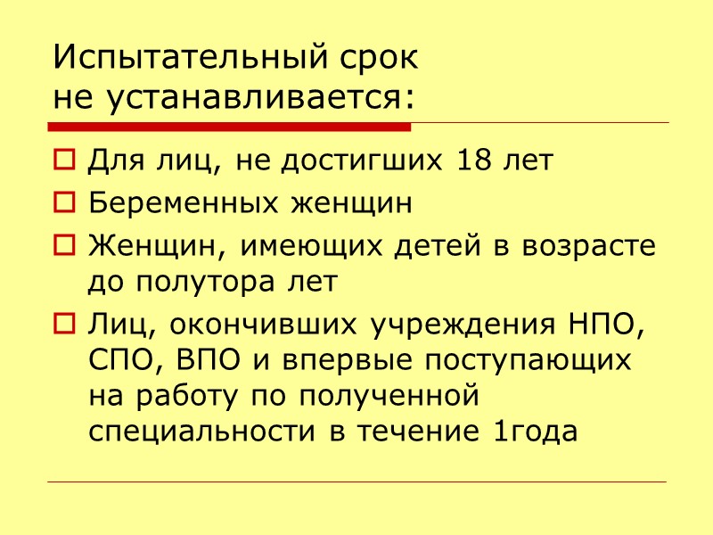 Испытательный срок  не устанавливается: Для лиц, не достигших 18 лет Беременных женщин Женщин,