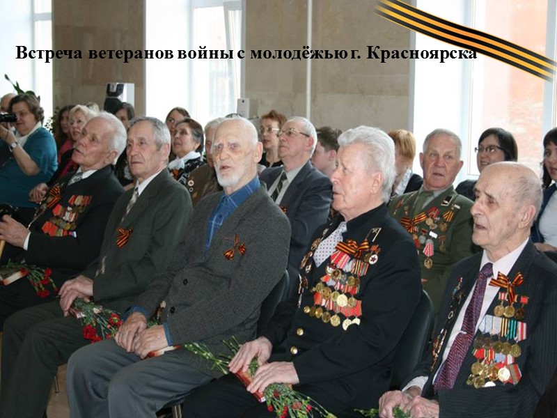 На сегодняшний день в Красноярске около19 тысяч человек тех, кто относится к категории ветеранов