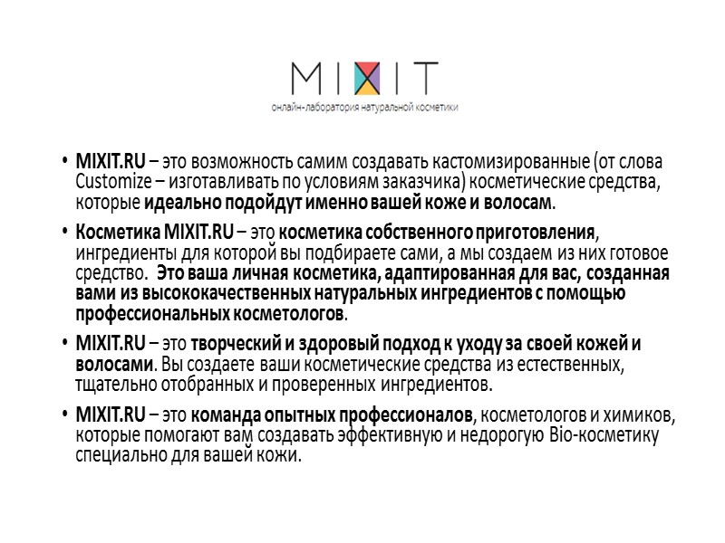 MIXIT.RU – это возможность самим создавать кастомизированные (от слова Customize – изготавливать по условиям