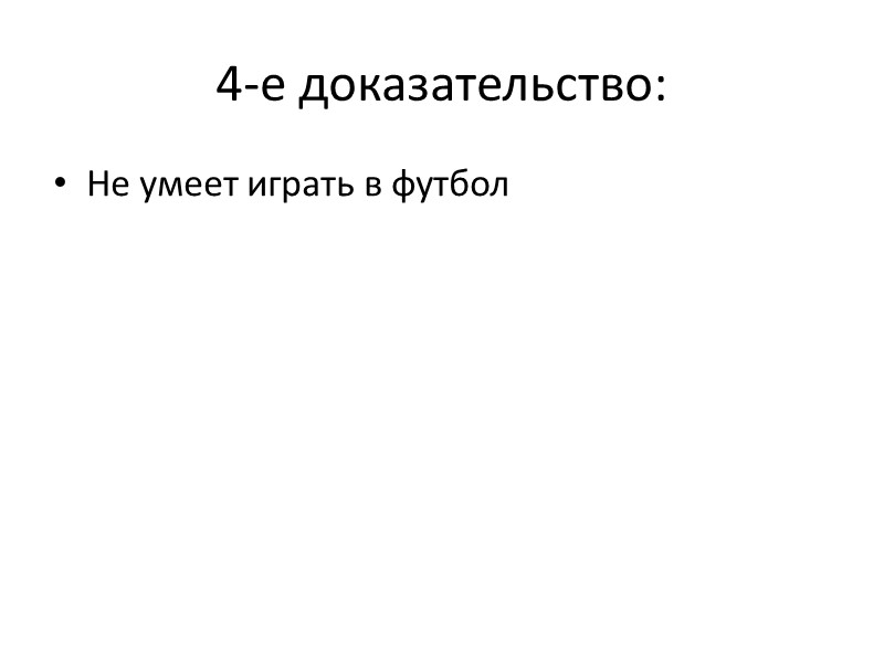 4-е доказательство: Не умеет играть в футбол