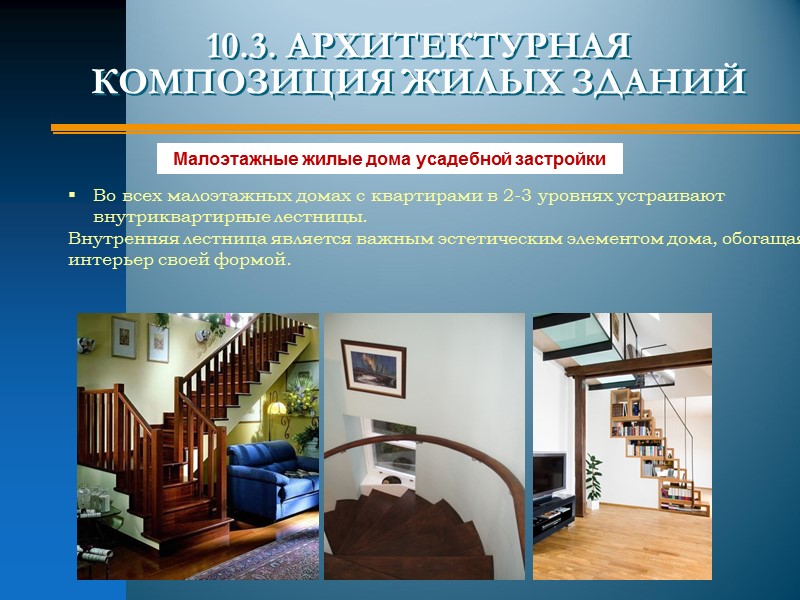 Односекционные Дома повышенной этажности (башенные) Оптимальные условия инсоляции и проветривания Свободная ориентация по странам